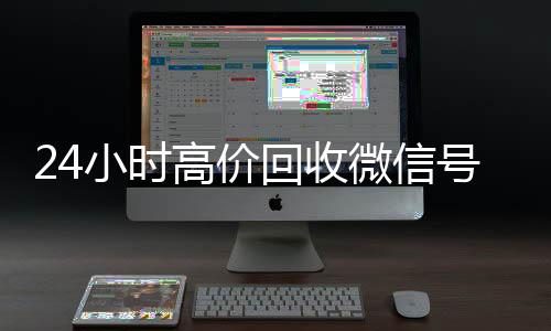 24小时高价回收微个人回收vx秒结信号秒结平台（回收微信号秒结算）